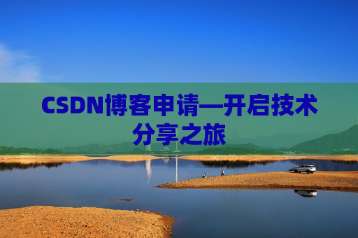 CSDN博客申请—开启技术分享之旅